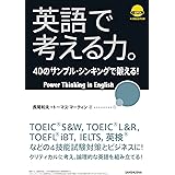 【音声DL付】英語で考える力。40のサンプル・シンキングで鍛える！