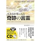 生き方が楽になる奇跡の言霊: 自己否定の解放へ導くCD付 宇宙の仕組みで生きる法則 (一般書)