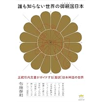 竹内文書」の謎を解く 2 ―古代日本の王たちの秘密― | 布施 泰和 |本