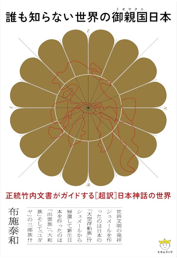 Amazon.co.jp: 竹内文書日本史「超」アンダーグラウンド1 古史古伝に
