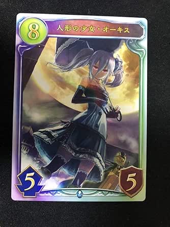 Amazon シャドウバース シャドバ リアルプロモーションカード 人形の少女 オーキス おもちゃ おもちゃ