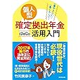 一番やさしい! 一番くわしい! 個人型確定拠出年金iDeCo(イデコ)活用入門