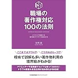 職場の著作権対応100の法則
