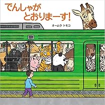 Amazon.co.jp: でんしゃが とおりまーす! (世界文化社のワンダー絵本