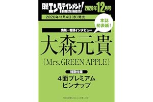 日経エンタテインメント! 2026年 12 月号【表紙：大森元貴（Mrs. GREEN APPLE）】