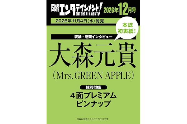 日経エンタテインメント! 2026年 12 月号【表紙：大森元貴（Mrs. GREEN APPLE）】