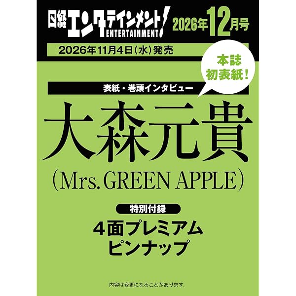 音楽と人 2023年 08 月号 【表紙:Mrs. GREEN APPLE】 [雑誌] | 音楽と