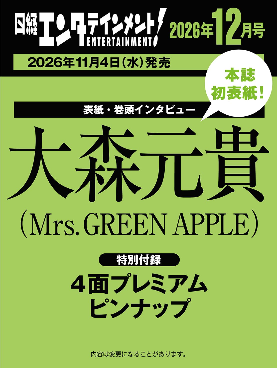 日経エンタテインメント! 2026年 12 月号【表紙:大森元貴(Mrs. GREEN APPLE)】