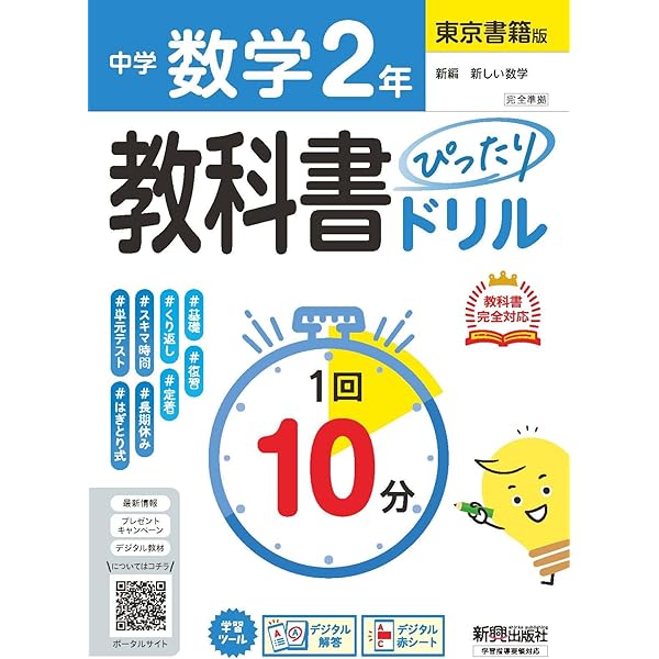 中学 教科書ぴったりドリル 計算2年 全教科書版 1回10分で教科書の基本