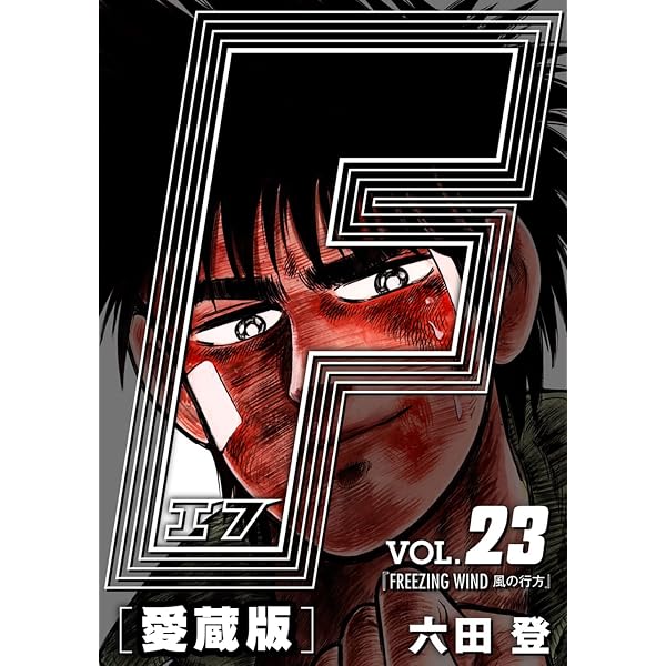 ケイの凄春 1 (マンガの金字塔) | 小島 剛夕, 小池 一夫 | マンガ
