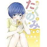 たくのみ。（１） (裏少年サンデーコミックス)