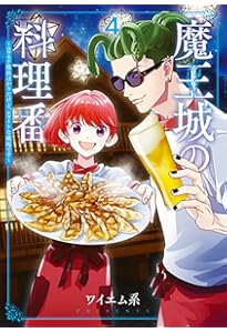 Amazon.co.jp: 魔王城の料理番 〜コワモテ魔族ばかりだけど、ホワイト