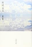 四月になれば彼女は (文春文庫)