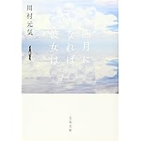 四月になれば彼女は (文春文庫)