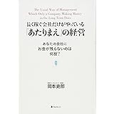 長く稼ぐ会社だけがやっている「あたりまえ」の経営