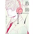 17 教師 (H&C Comics ihr CRAFTシリーズ)