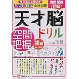 天才脳ドリル 空間把握 初級/5才〜小学低学年向け 思考力トレーニング (受験研究社)