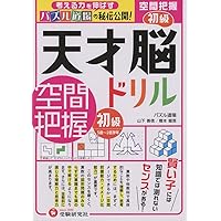 天才脳ドリル 空間把握 上級 /小学全学年向け 思考力トレーニング