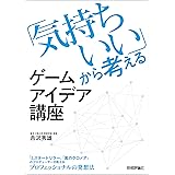 「気持ちいい」から考えるゲームアイデア講座