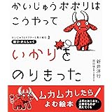 かいじゅうポポリは こうやって いかりをのりきった (かいじゅうとドクターと取り組む 2)