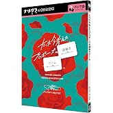 たった今考えたプロポーズの謎解きゲーム ナゾグラのおうちなぞ ボドゲ謎シリーズ