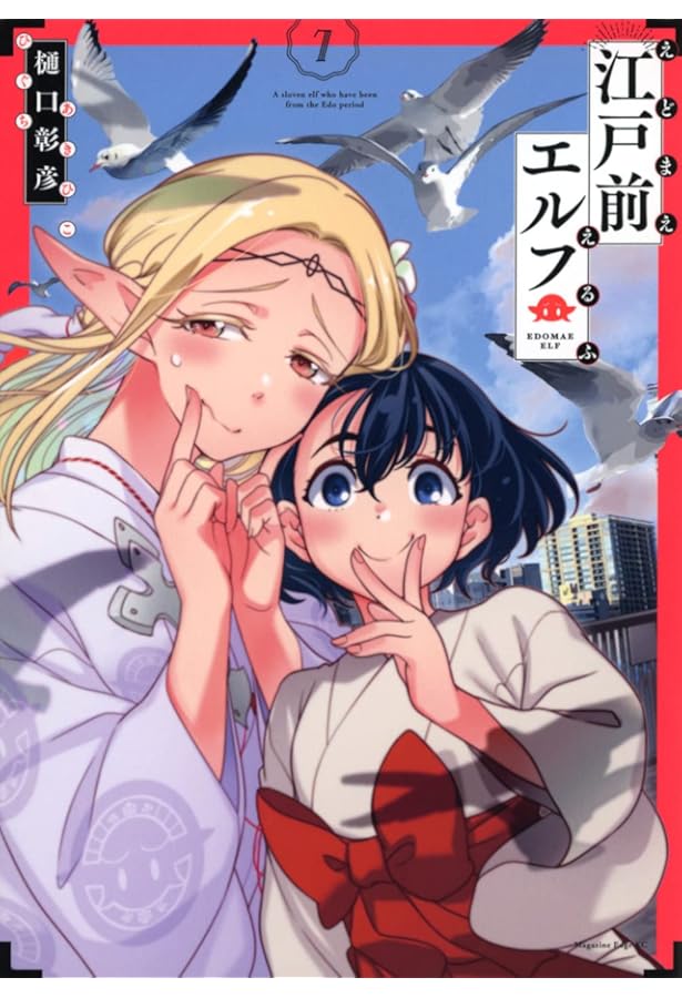 DVD 江戸前エルフ　1-6 全6巻　全巻セット Amazon.co.jp: 江戸前エルフ(6) (マガジンエッジコミックス) : 樋口