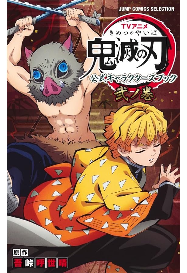 Amazon.co.jp: TVアニメ『鬼滅の刃』 公式キャラクターズブック 参ノ巻