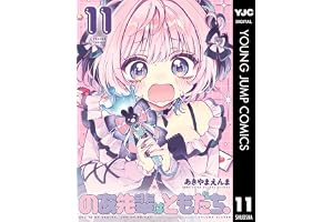のあ先輩はともだち。 11 (ヤングジャンプコミックスDIGITAL)