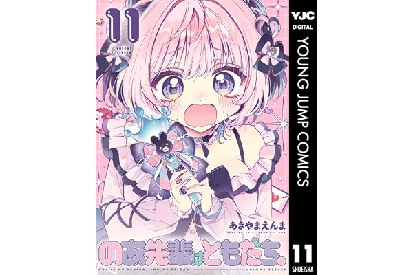 のあ先輩はともだち。 11 (ヤングジャンプコミックスDIGITAL)
