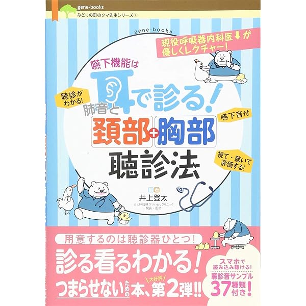 嚥下機能は耳で診る 肺音と頚部胸部聴診法 みどりの町のクマ先生シリーズ 2 井上 登太 本 通販 Amazon