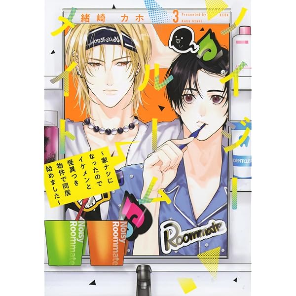 【ノイジールームメイト】虹生×旺介　まとめ売り ノイジールームメイト ~家ナシになったのでイケメンと怪異つき