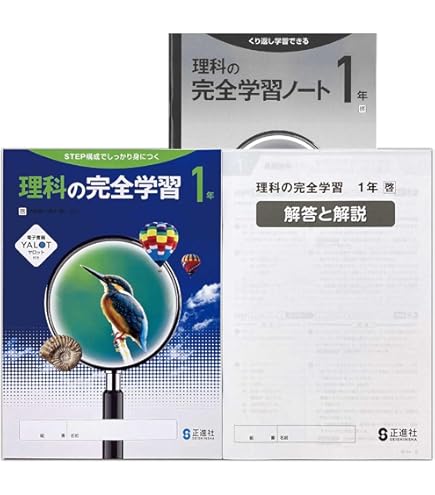 Amazon.co.jp: 2025生徒用 理科の完全学習 1年 啓林館準拠版 解答解説