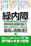 緑内障 視神経乳頭陥凹拡大 眼科の名医10人が教える最高の克服法大全 ~聞きたくても聞けなかった121問に専門医が本音で回答! (健康実用)