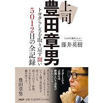 上司 豊田章男 トヨタらしさを取り戻す闘い 5012日の全記録 | 藤井