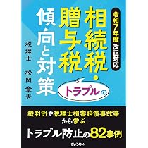 令和7年度改正対応 相続税・贈与税トラブルの傾向と対策 | 松岡 章夫