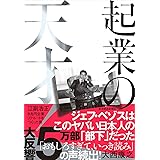 起業の天才!: 江副浩正 8兆円企業リクルートをつくった男