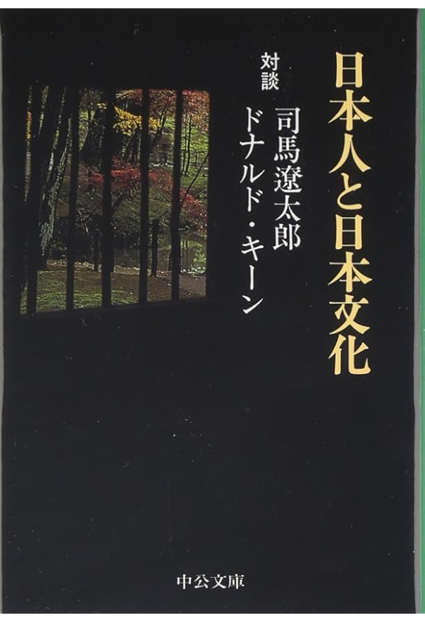 新装版 日本人を考える 司馬遼太郎対談集 (文春文庫) | 司馬 遼太郎
