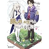 豚公爵に転生したから、今度は君に好きと言いたい 8 (MFコミックス アライブシリーズ)