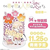 その着せ替え人形は恋をする(14)特装版 オリジナルアクリルジオラマ付き (SEコミックスプレミアム)
