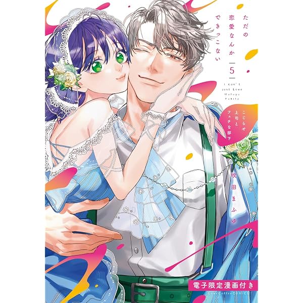 Amazon.co.jp: 復縁なんていたしません！ 2【電子限定漫画付き】 復縁
