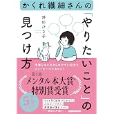 かくれ繊細さんの「やりたいこと」の見つけ方