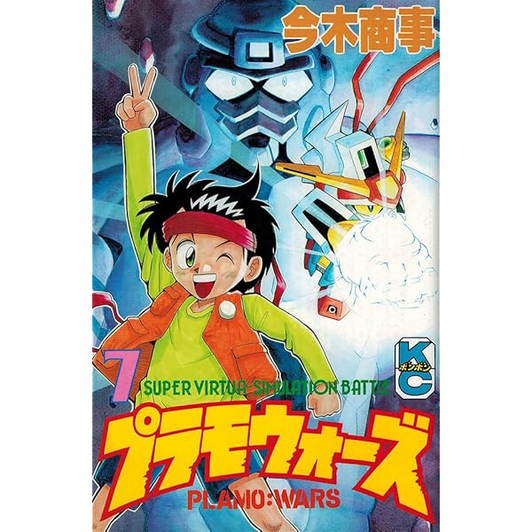 【中古】 プラモウォーズ（6） Amazon.co.jp: プラモウォーズ 6 (コミックボンボン) : 今木 商事: 本