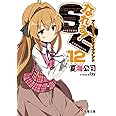 なれる!SE (12) アーリー?リタイアメント (電撃文庫)
