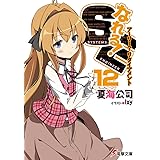 なれる!SE (12) アーリー?リタイアメント (電撃文庫)