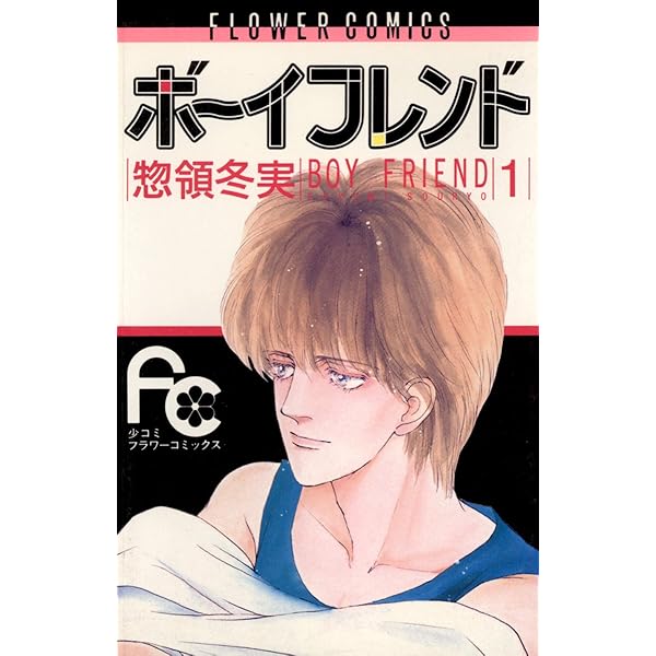 ボーイフレンド １ フラワーコミックス 惣領冬実 少女マンガ Kindleストア Amazon