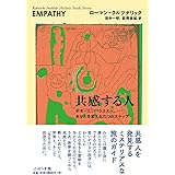 共感する人,ホモ・エンパシクスヘ、あなたを変える六つのステップ