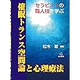 催眠トランス空間論と心理療法──セラピストの職人技を学ぶ