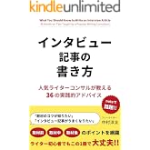 インタビュー記事の書き方: 人気ライターコンサルが教える36の実践的アドバイス　取材前・取材中・取材後のポイントを網羅 ライターコンサルシリーズ