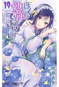 ぼくたちは勉強ができない 21 (ジャンプコミックス) | 筒井 大志 |本