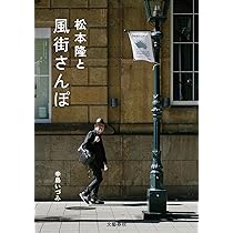 松本隆と風街さんぽ | 辛島 いづみ |本 | 通販 | Amazon